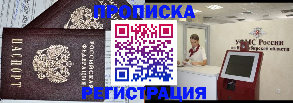 временная регистрация собственник в Бердске