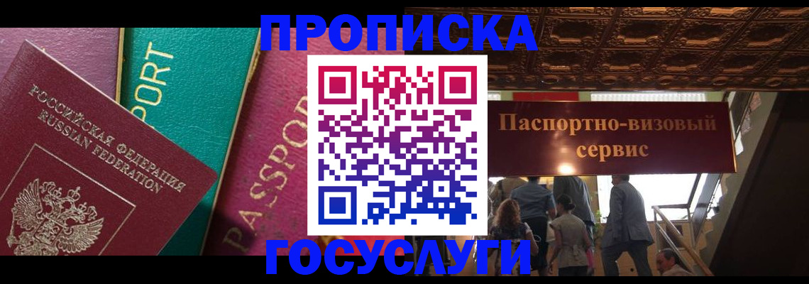 прописка законно в Бердске